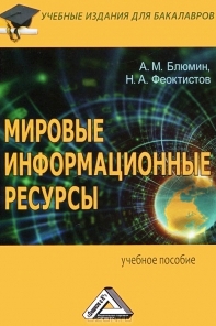Мировые информационные ресурсы Мировые информационные ресурсы
